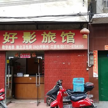 南宁好影旅馆