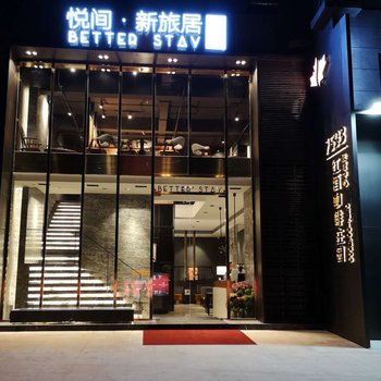 悦间新旅居酒店(南宁万象城店)