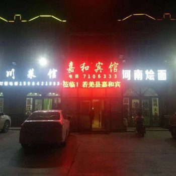 若羌嘉和宾馆酒店提供图片