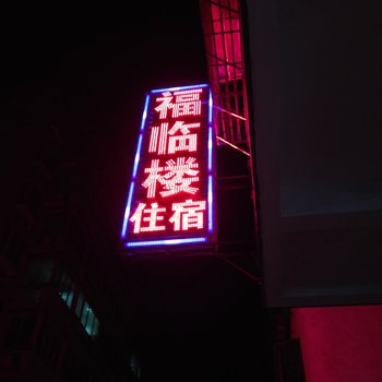 潮州福临楼住宿酒店提供图片