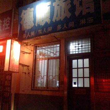 胶南德顺旅馆酒店提供图片