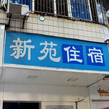 惠州新苑公寓