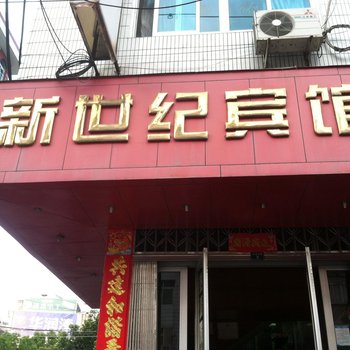 虹桥新世纪宾馆酒店提供图片