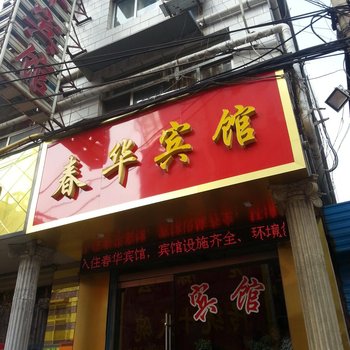 滕州春华宾馆酒店提供图片