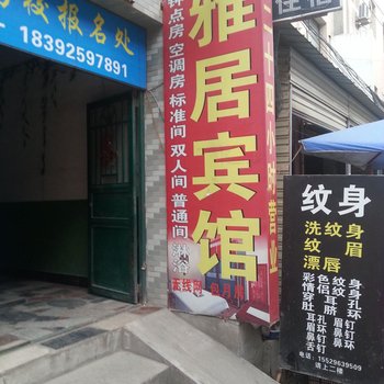 雅居宾馆(西安赵村店)