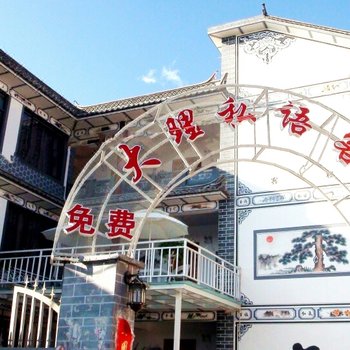 大理私语客栈