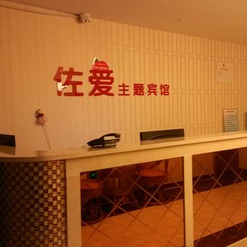 博乐市致爱主题宾馆酒店提供图片