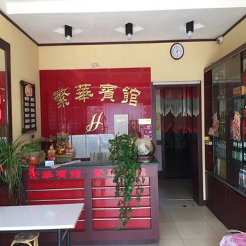 潍坊繁华宾馆(东店)酒店提供图片