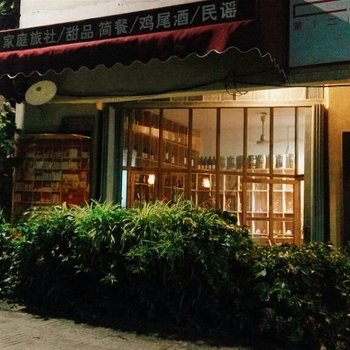 厦门第二家店旅馆酒店提供图片