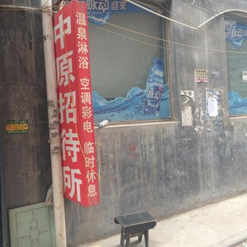 郑州中原招待所