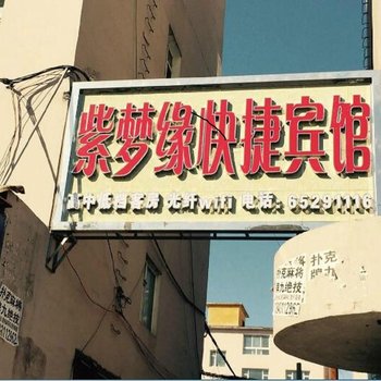 磐石紫梦缘快捷宾馆酒店提供图片