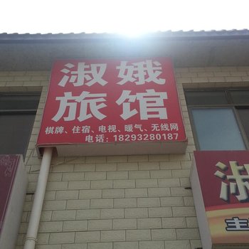 陇西淑娥旅馆
