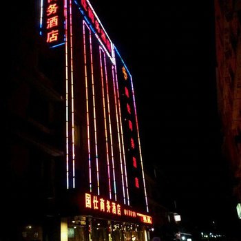 成都双流国仕商务酒店