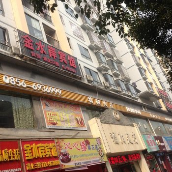 铜仁金水岸宾馆酒店提供图片