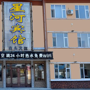 长白山星河宾馆