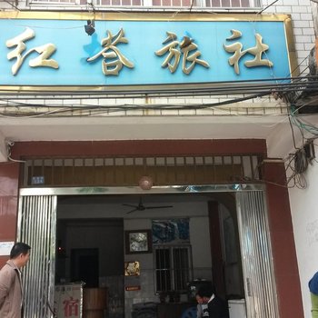 南宁红塔旅社