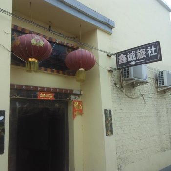 菏泽鑫诚旅社酒店提供图片