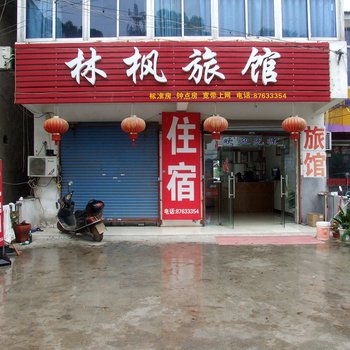 林枫旅馆酒店提供图片