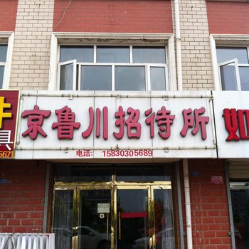 张家口京鲁川招待所酒店提供图片