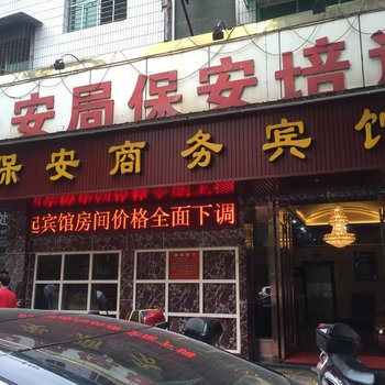 保安商务宾馆酒店提供图片