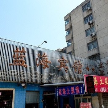 连云港蓝海宾馆(新浦店)