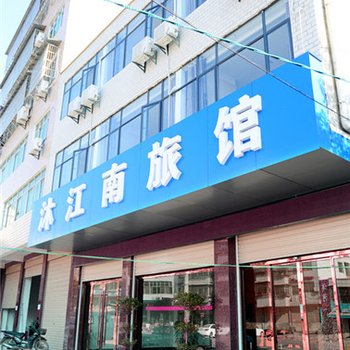 黄冈英山沐江南宾馆酒店提供图片