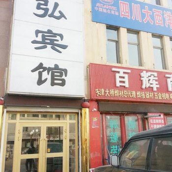 西宁雅弘宾馆
