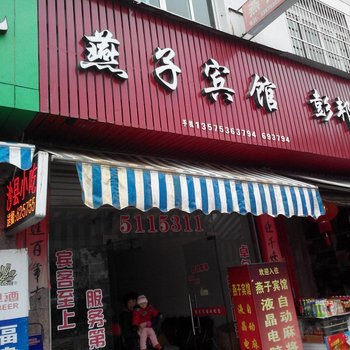 云和燕子宾馆酒店提供图片