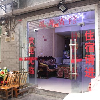 凤凰凤舞家庭客栈