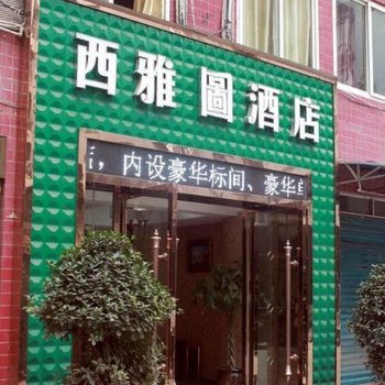 重庆丰都西雅图酒店酒店提供图片