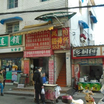 贵阳兴阳招待所