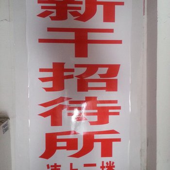 南昌新干招待所