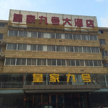 湖州南浔皇家九号大酒店酒店提供图片