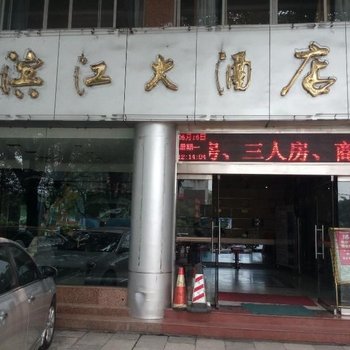 桂林滨江大酒店