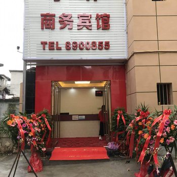 恩施宇琳商务宾馆(原24°宾馆)
