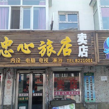 辉南忠心旅店酒店提供图片