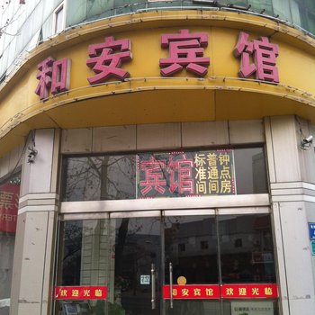 淄博和安宾馆