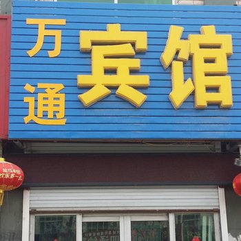 大城万通宾馆酒店提供图片