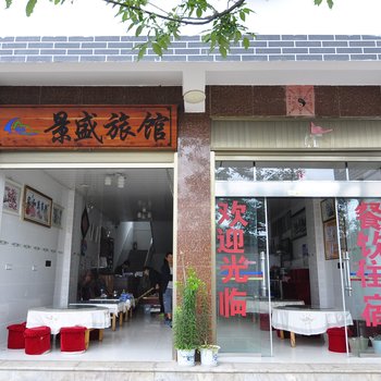 澄江禄充景盛旅馆