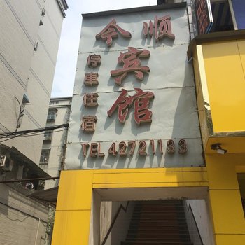 重庆合川今川宾馆酒店提供图片