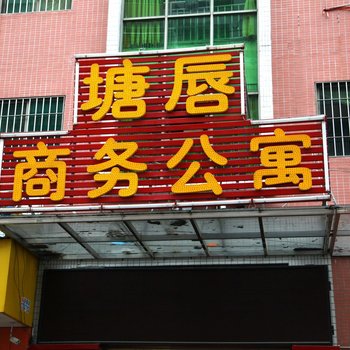 东莞塘唇商务公寓