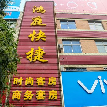 偃师鸿庭快捷酒店