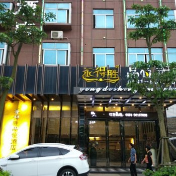 福州永得胜品味酒店(万宝路店)酒店提供图片