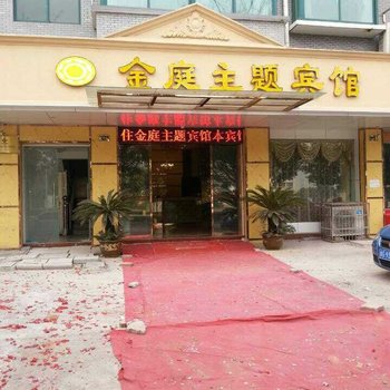 金庭主题宾馆酒店提供图片