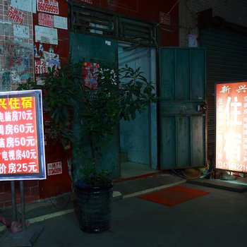 新兴住宿(广州新科店)