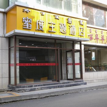 呼和浩特蜜度主题酒店酒店提供图片