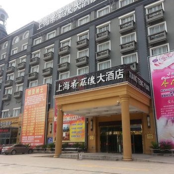 上海香藤缘大酒店