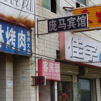 庞马宾馆(西安庞马村店)