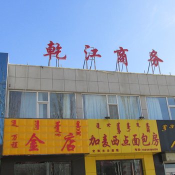 鄂托克前旗乾江商务宾馆