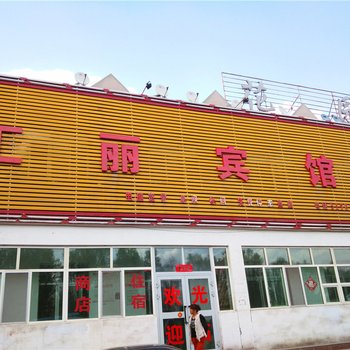 石河子汇丽宾馆酒店提供图片